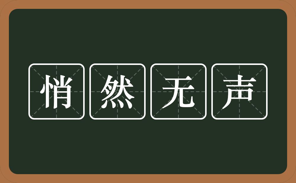 悄然无声的意思？悄然无声是什么意思？