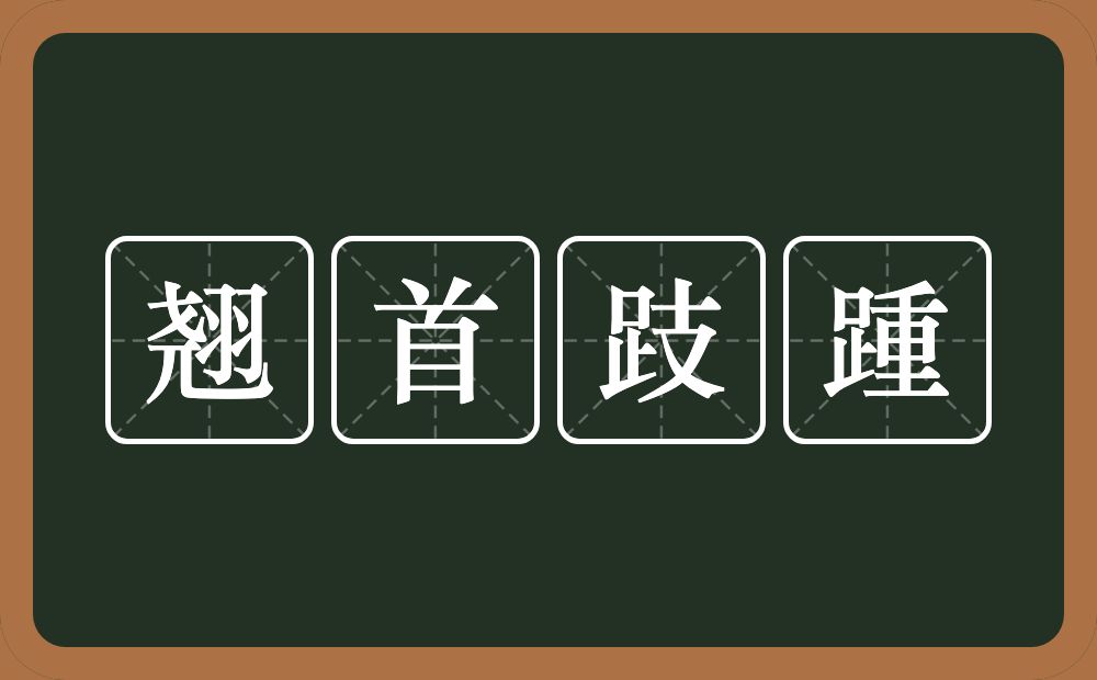 翘首跂踵的意思？翘首跂踵是什么意思？