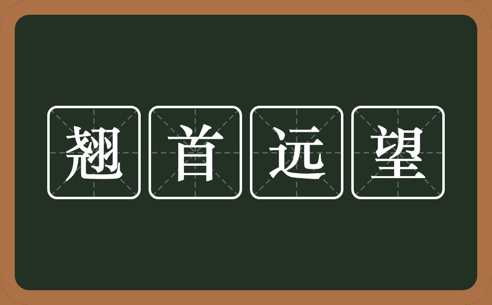 翘首远望的意思？翘首远望是什么意思？