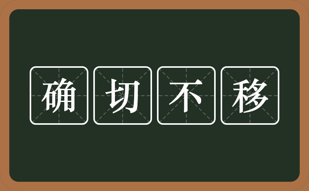 确切不移的意思？确切不移是什么意思？