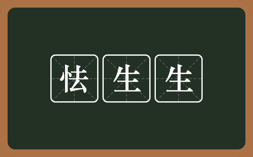 怯生生的意思？怯生生是什么意思？