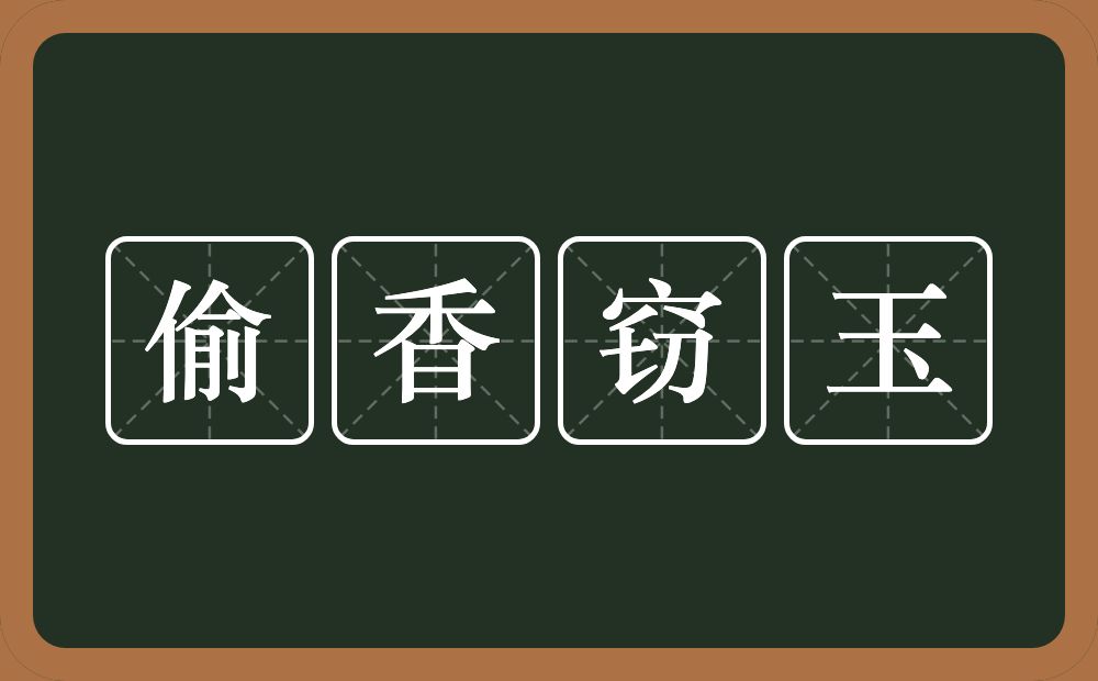 偷香窃玉的意思？偷香窃玉是什么意思？