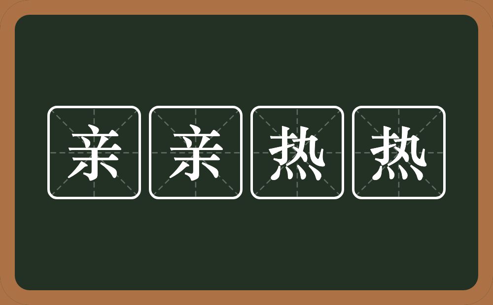 亲亲热热的意思？亲亲热热是什么意思？