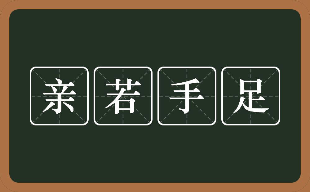 亲若手足的意思？亲若手足是什么意思？