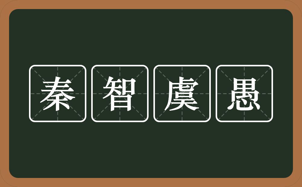 秦智虞愚的意思？秦智虞愚是什么意思？