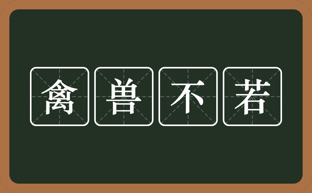 禽兽不若的意思？禽兽不若是什么意思？