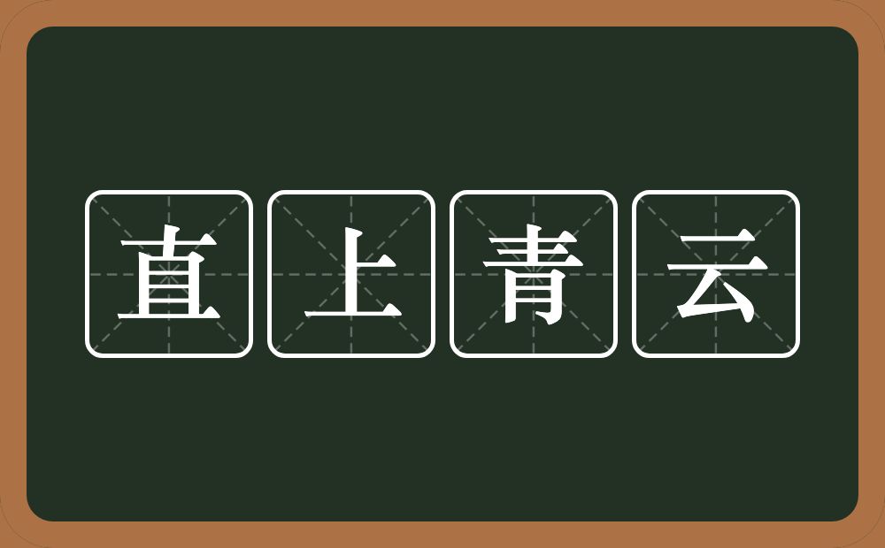 直上青云的意思？直上青云是什么意思？