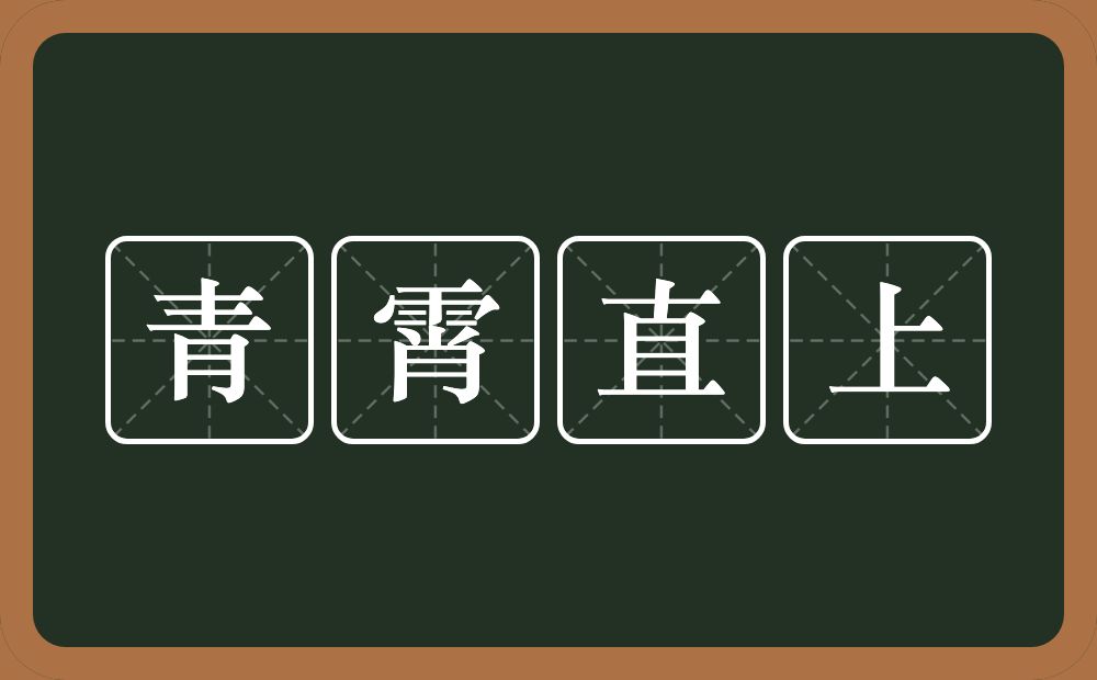 青霄直上的意思？青霄直上是什么意思？