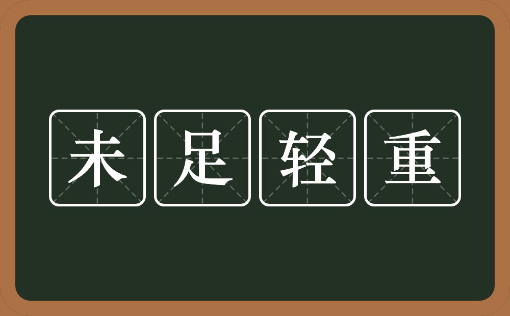 未足轻重的意思？未足轻重是什么意思？