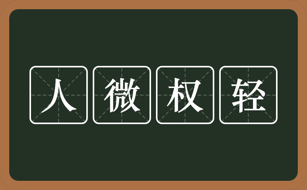 人微权轻的意思？人微权轻是什么意思？