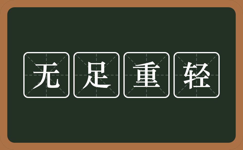 无足重轻的意思？无足重轻是什么意思？