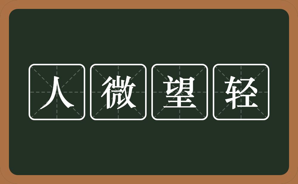 人微望轻的意思？人微望轻是什么意思？