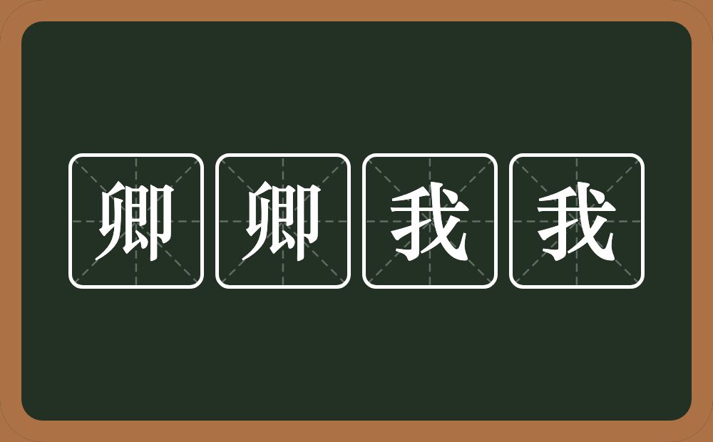 卿卿我我的意思？卿卿我我是什么意思？