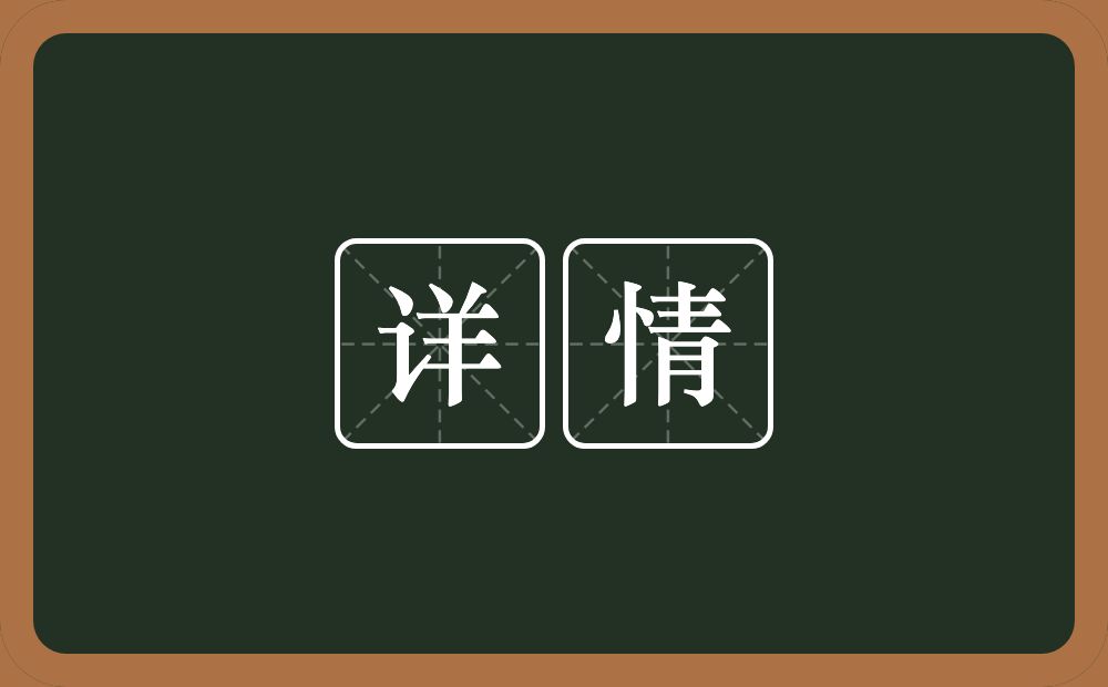 详情的意思？详情是什么意思？