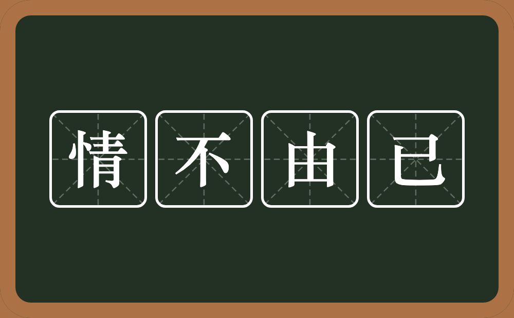 情不由已的意思？情不由已是什么意思？