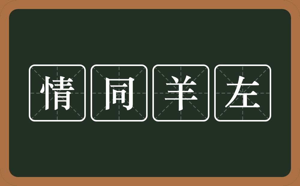 情同羊左的意思？情同羊左是什么意思？