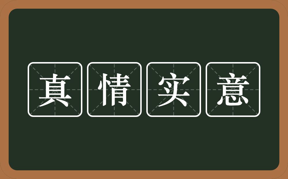 真情实意的意思？真情实意是什么意思？