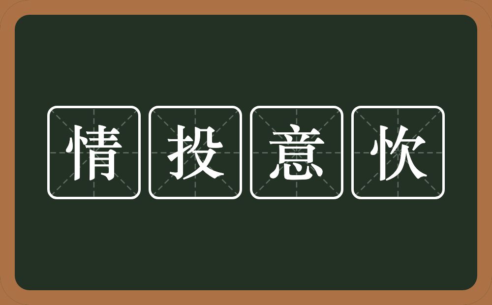 情投意忺的意思？情投意忺是什么意思？