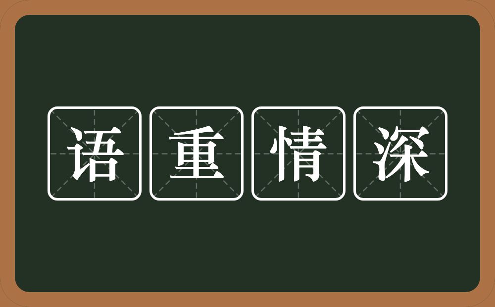 语重情深的意思？语重情深是什么意思？