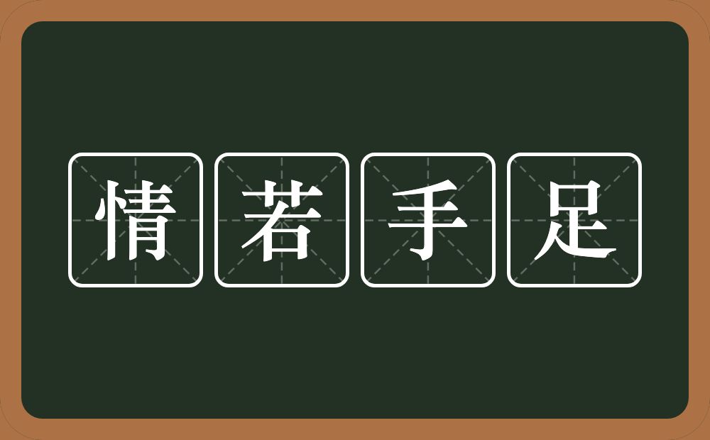 情若手足的意思？情若手足是什么意思？