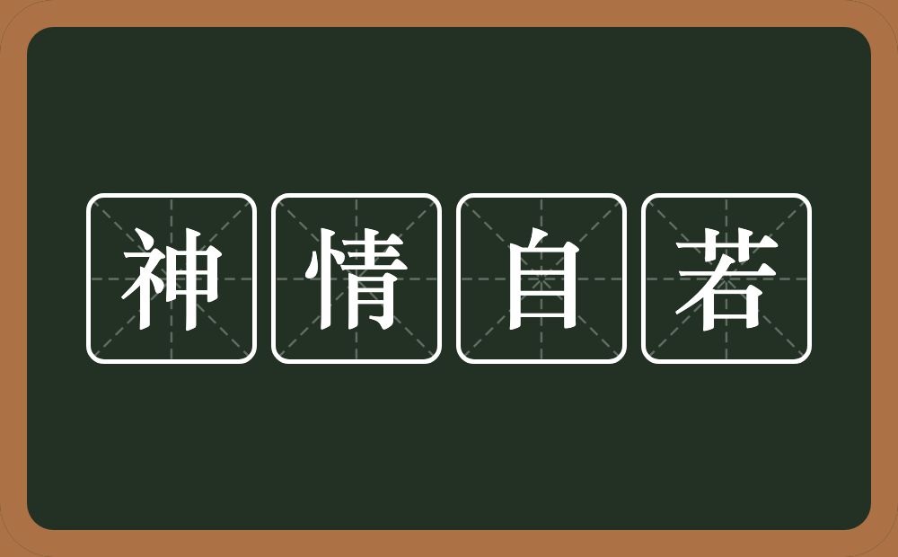 神情自若的意思？神情自若是什么意思？