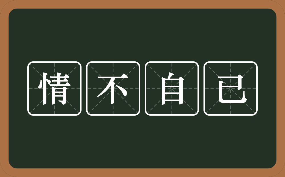 情不自已的意思？情不自已是什么意思？