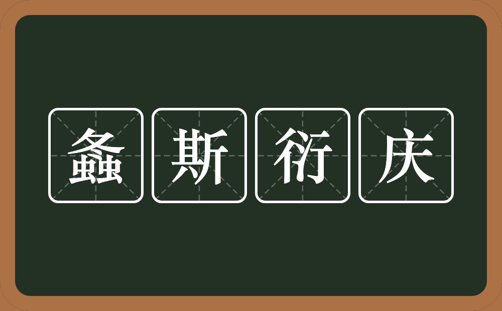 螽斯衍庆的意思？螽斯衍庆是什么意思？