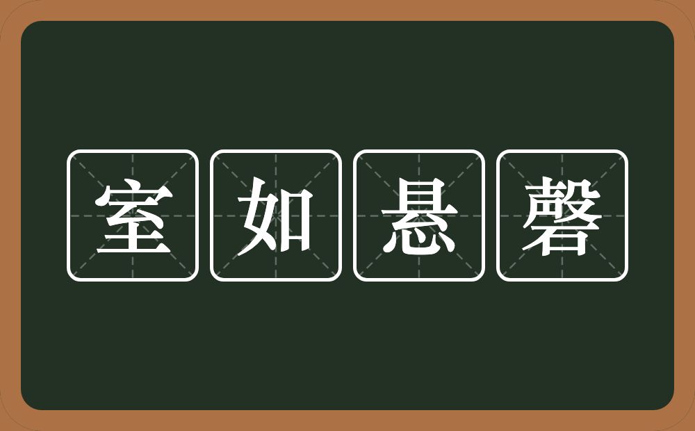 室如悬磬的意思？室如悬磬是什么意思？