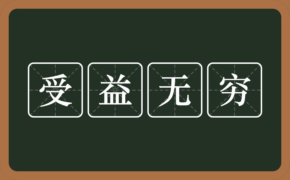 受益无穷的意思？受益无穷是什么意思？