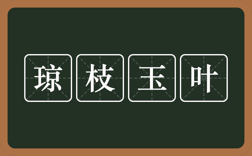 琼枝玉叶的意思？琼枝玉叶是什么意思？