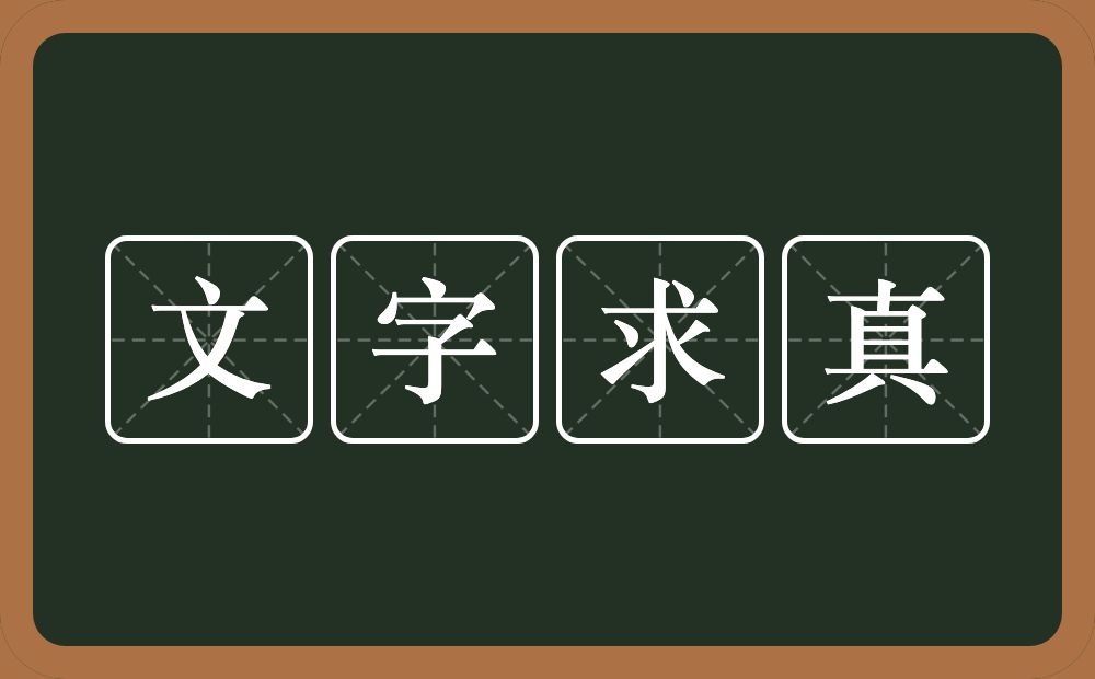 文字求真的意思？文字求真是什么意思？