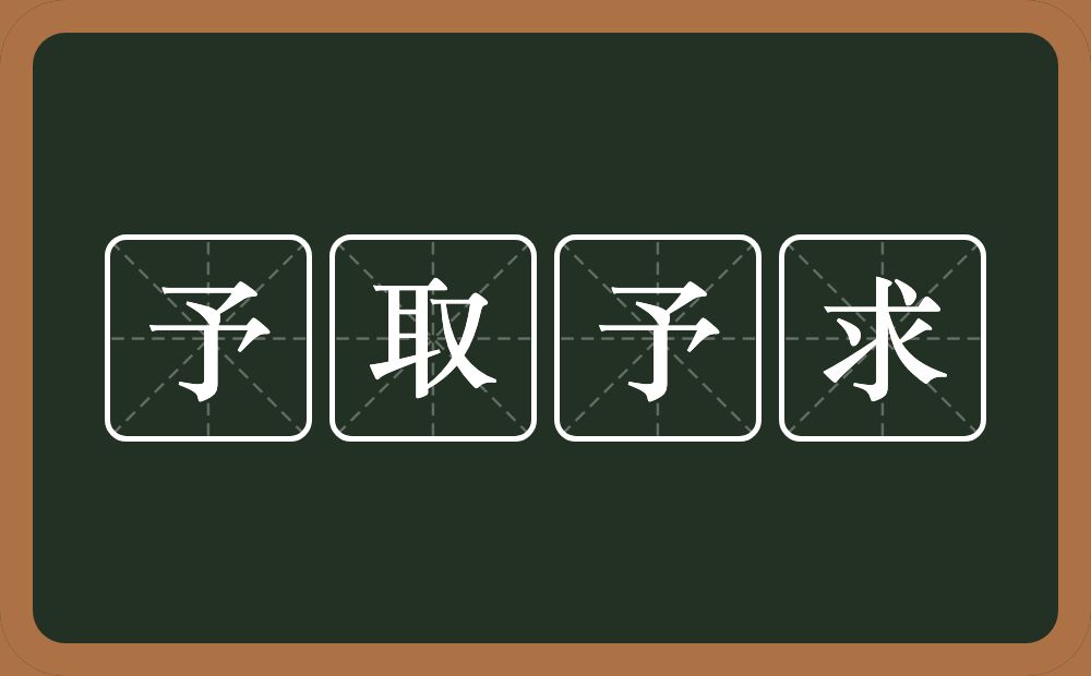 予取予求的意思？予取予求是什么意思？