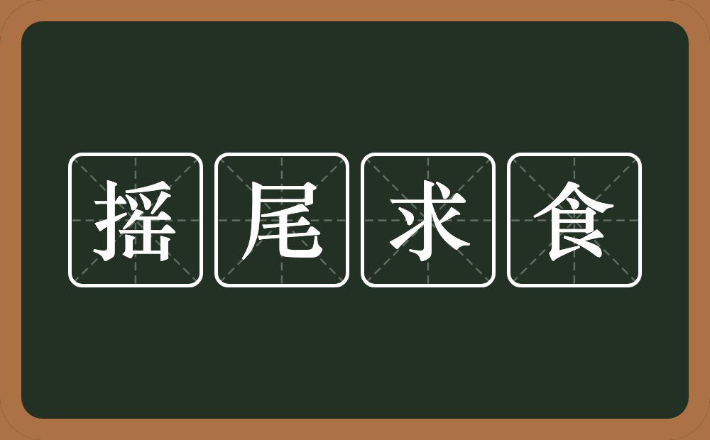 摇尾求食的意思？摇尾求食是什么意思？