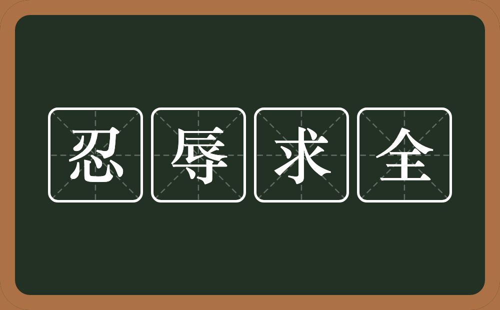 忍辱求全的意思？忍辱求全是什么意思？