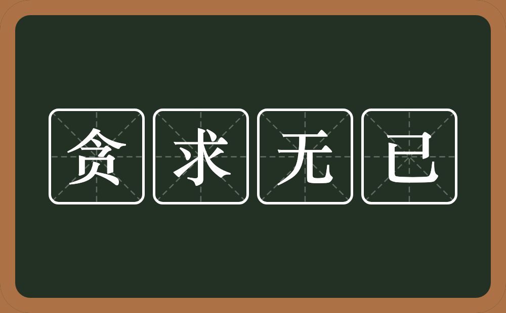 贪求无已的意思？贪求无已是什么意思？