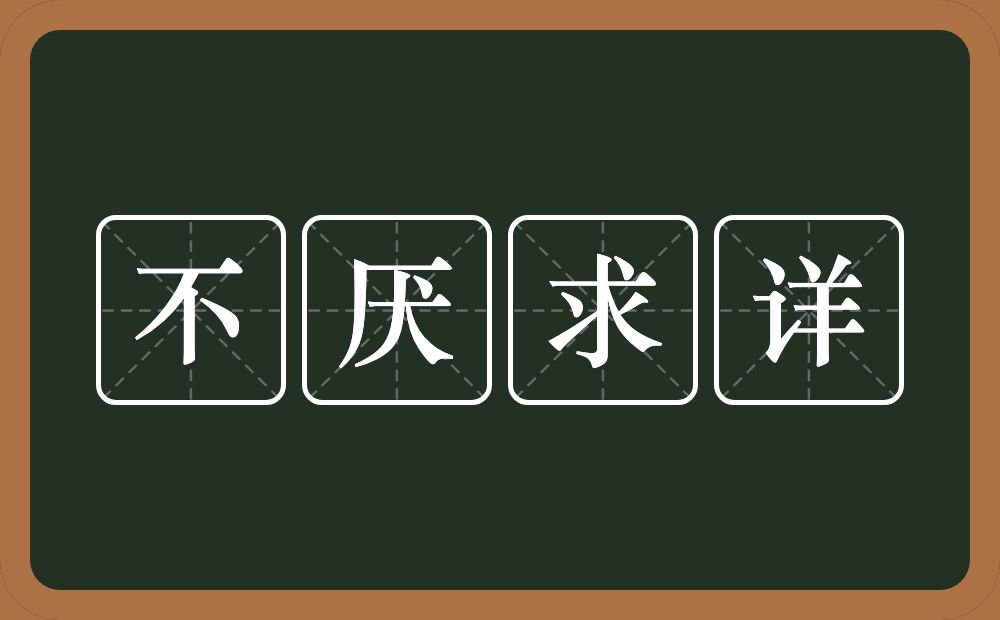 不厌求详的意思？不厌求详是什么意思？