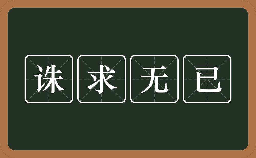 诛求无已的意思？诛求无已是什么意思？