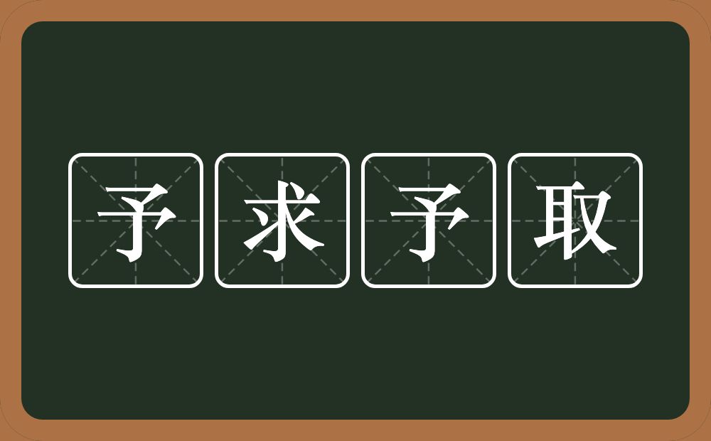 予求予取的意思？予求予取是什么意思？