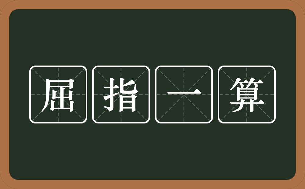 屈指一算的意思？屈指一算是什么意思？