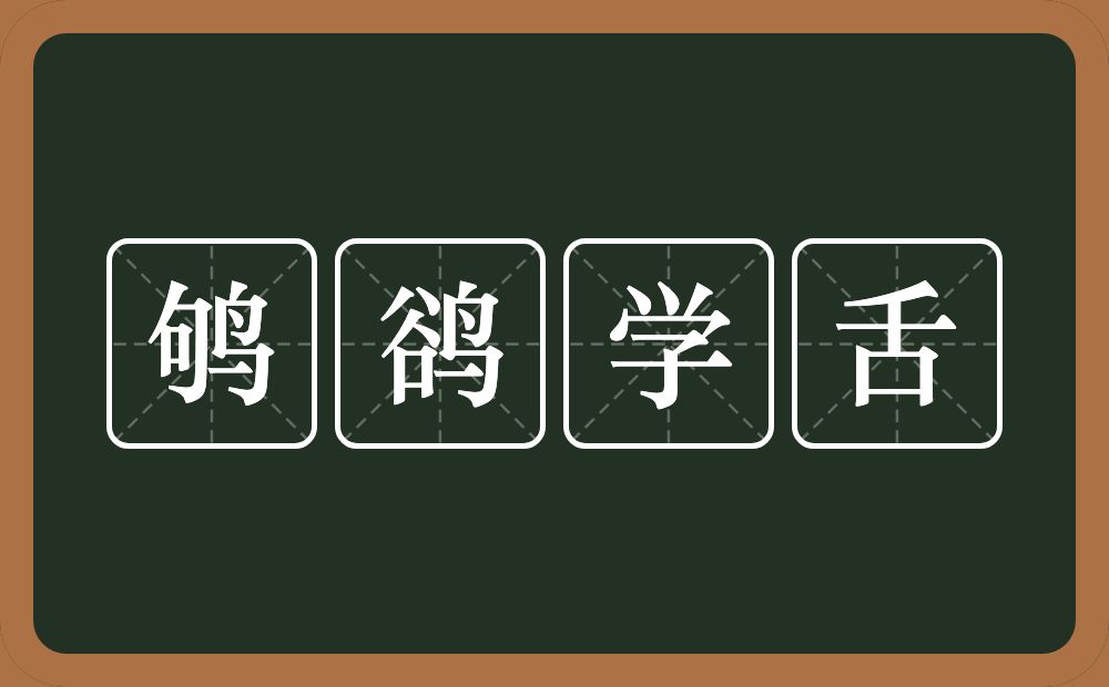 鸲鹆学舌的意思？鸲鹆学舌是什么意思？