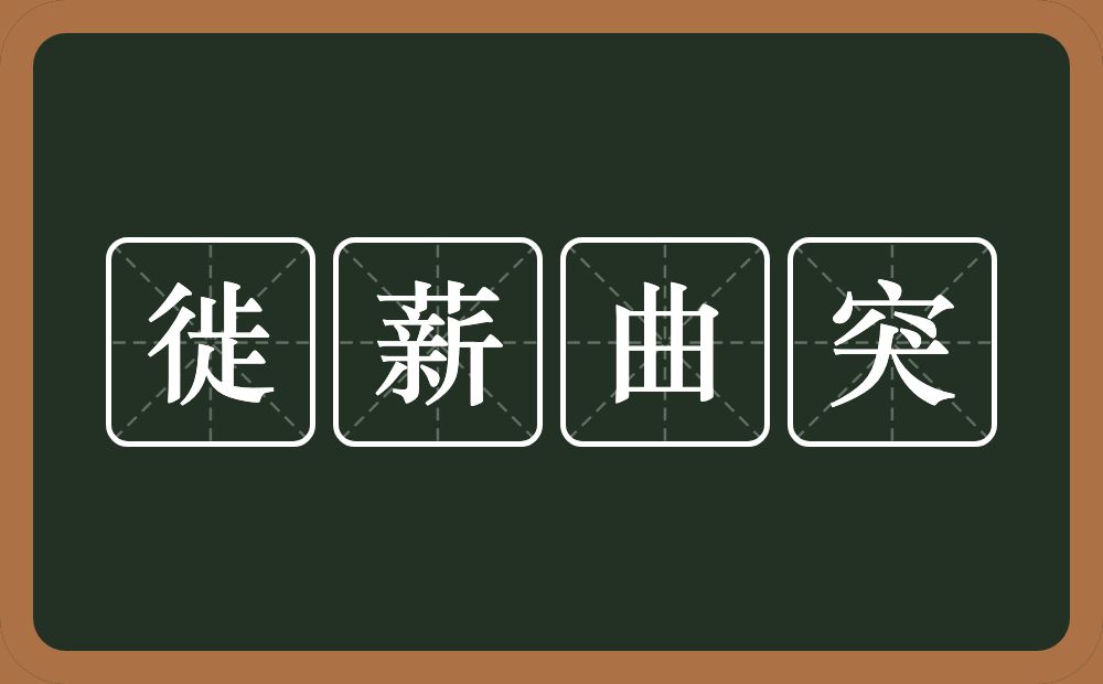 徙薪曲突的意思？徙薪曲突是什么意思？