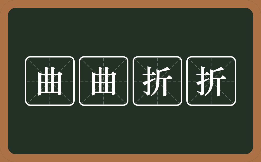 曲曲折折的意思？曲曲折折是什么意思？