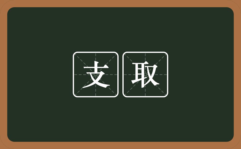 支取的意思？支取是什么意思？