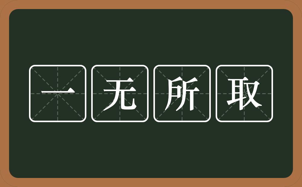 一无所取的意思？一无所取是什么意思？