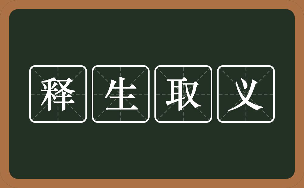 释生取义的意思？释生取义是什么意思？