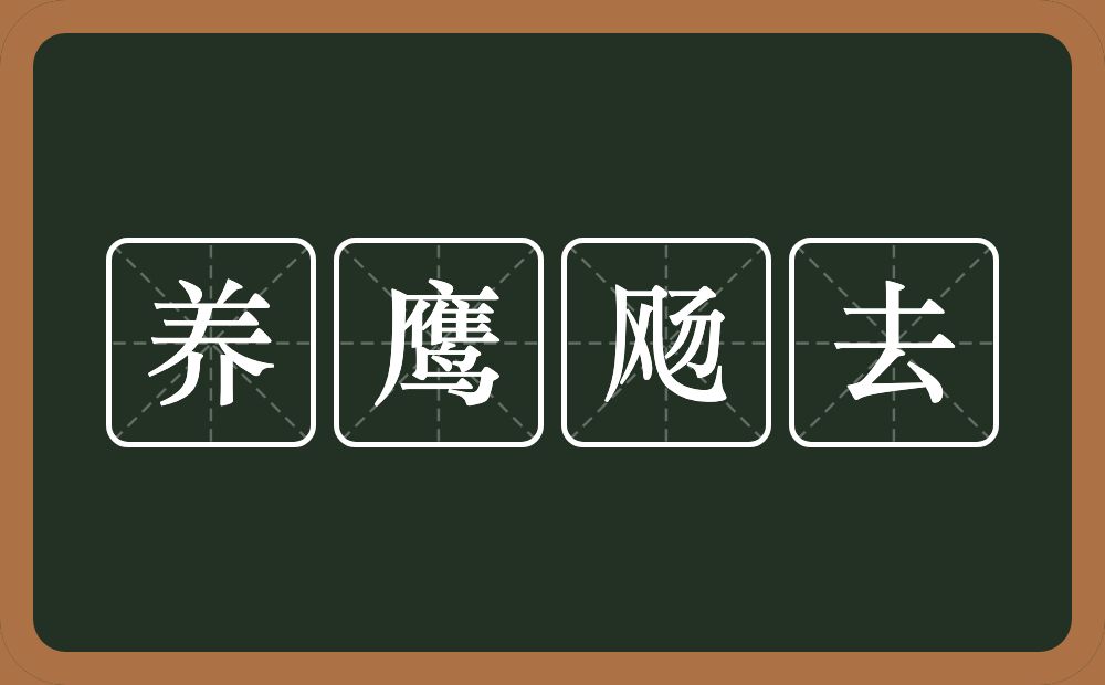 养鹰飏去的意思？养鹰飏去是什么意思？