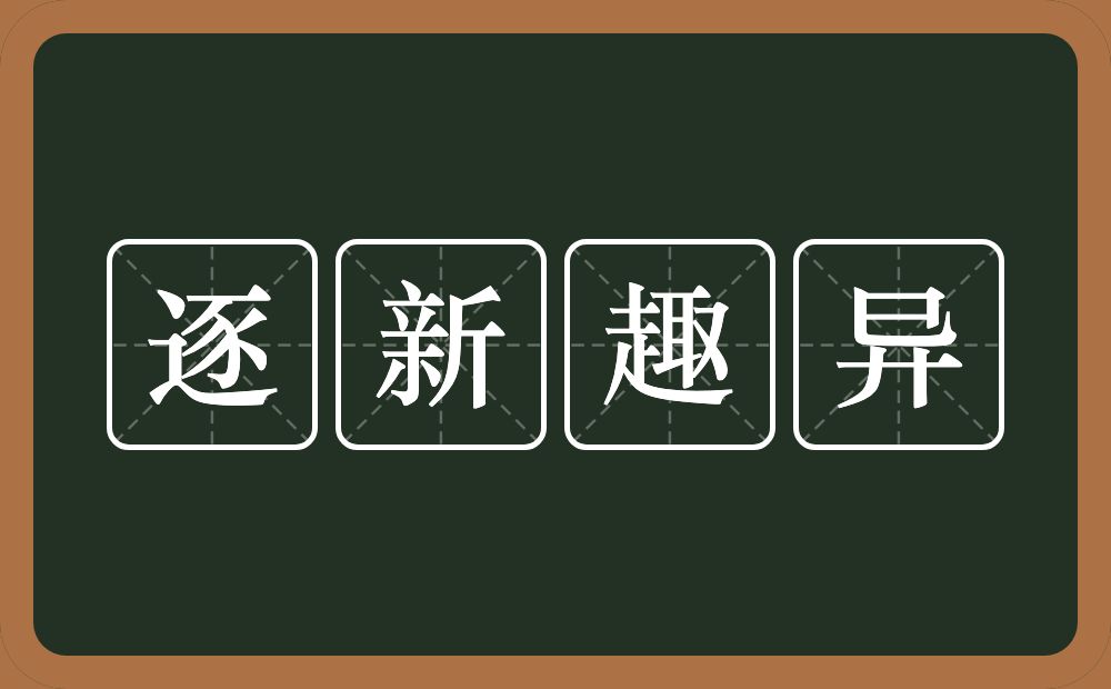 逐新趣异的意思？逐新趣异是什么意思？