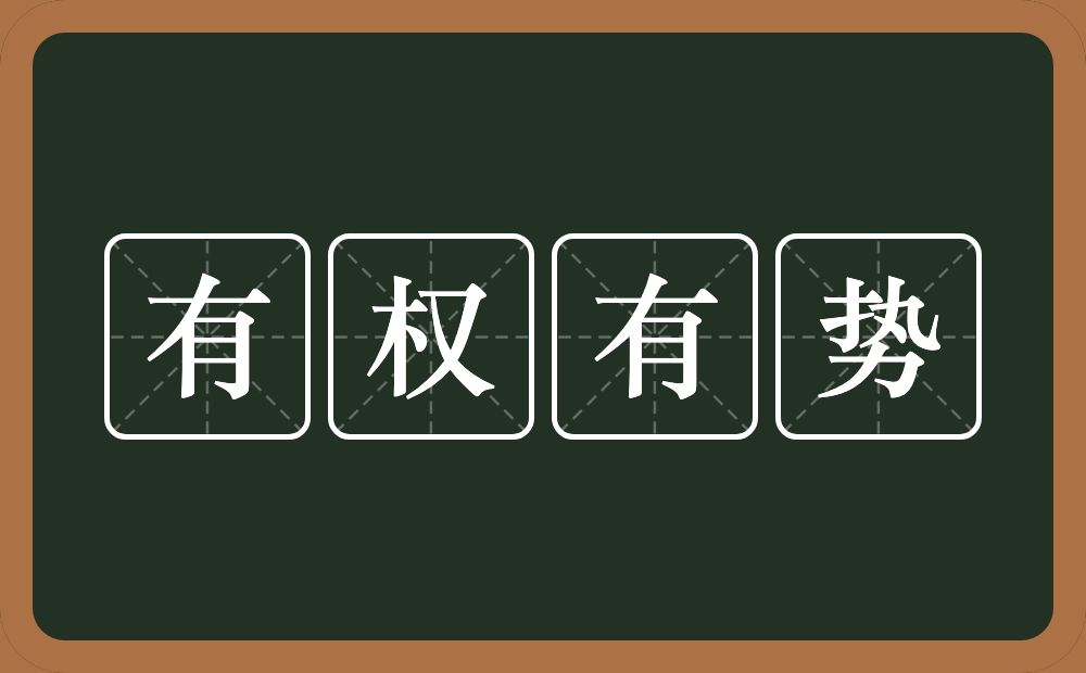 有权有势的意思？有权有势是什么意思？