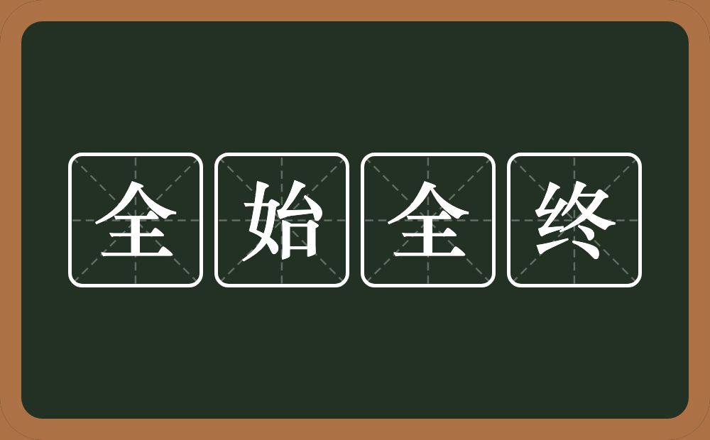 全始全终的意思？全始全终是什么意思？