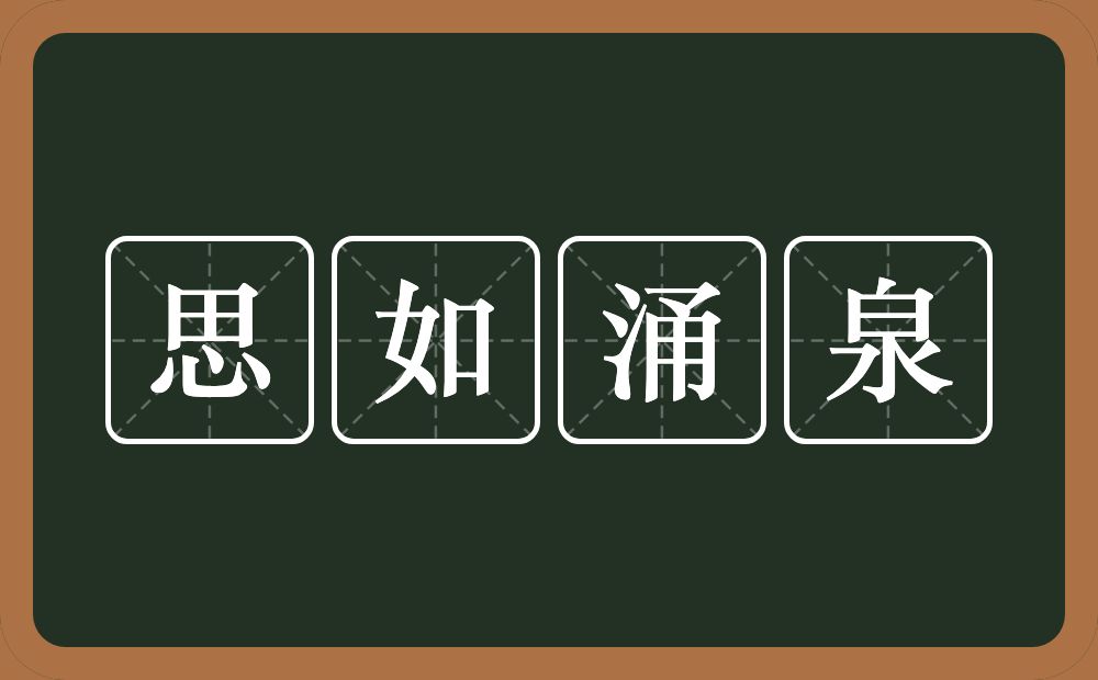 思如涌泉的意思？思如涌泉是什么意思？